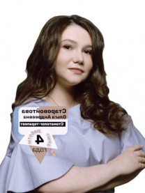 Старовойтова Ольга Андреевна