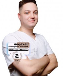 Захаров Валентин Валерьевич стоматолог