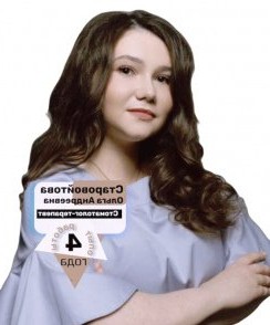 Старовойтова Ольга Андреевна стоматолог