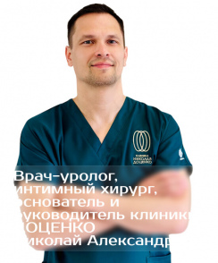 Доценко Николай Александрович андролог