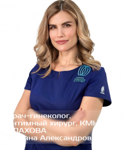 Плахова Татьяна Александровна гинеколог