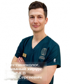 Сарычев Денис Сергеевич акушер