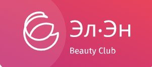 Эл.Эн. Beauty Club (Бьюти клаб)