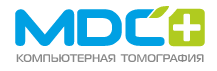MDC+ Компьютерная томография