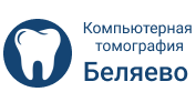 Компьютерная томография Беляево