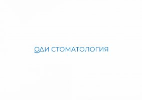 Стоматология Оди