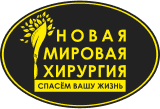 Многопрофильная медицинская клиника Новая Мировая Хирургия