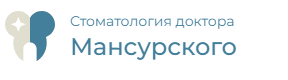 Стоматология доктора Мансурского