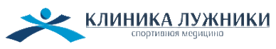 Клиника спортивной медицины Лужники