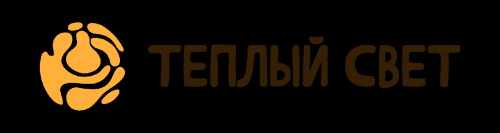 Теплый свет