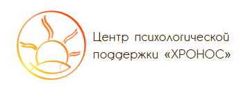 Центр психологической поддержки ХРОНОС