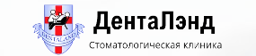 Стоматология ДентаЛэнд
