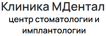 Стоматология М Дентал