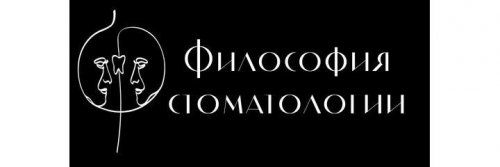 Философия Стоматологии