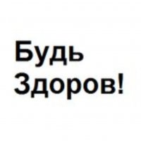 Будь здоров!