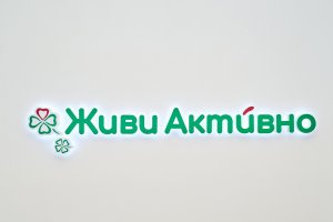 Живи Активно