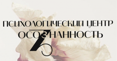 Центр психологии