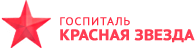 Госпиталь Красная Звезда Люберцы