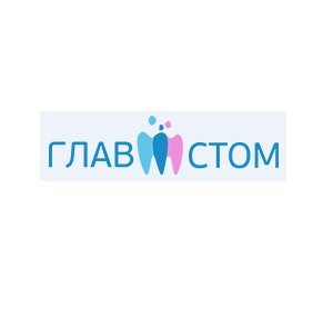 Стоматология Глав Стом