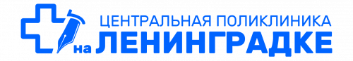 Центральная поликлиника на Ленинградке