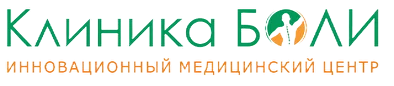 Клиника Боли в Одинцово